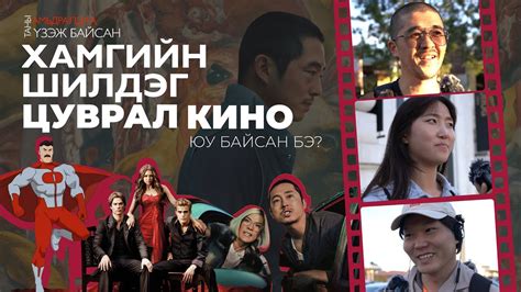 nicekino.com|ШИЛДЭГ ЦУВРАЛ +21 /Зөвхөн насанд .